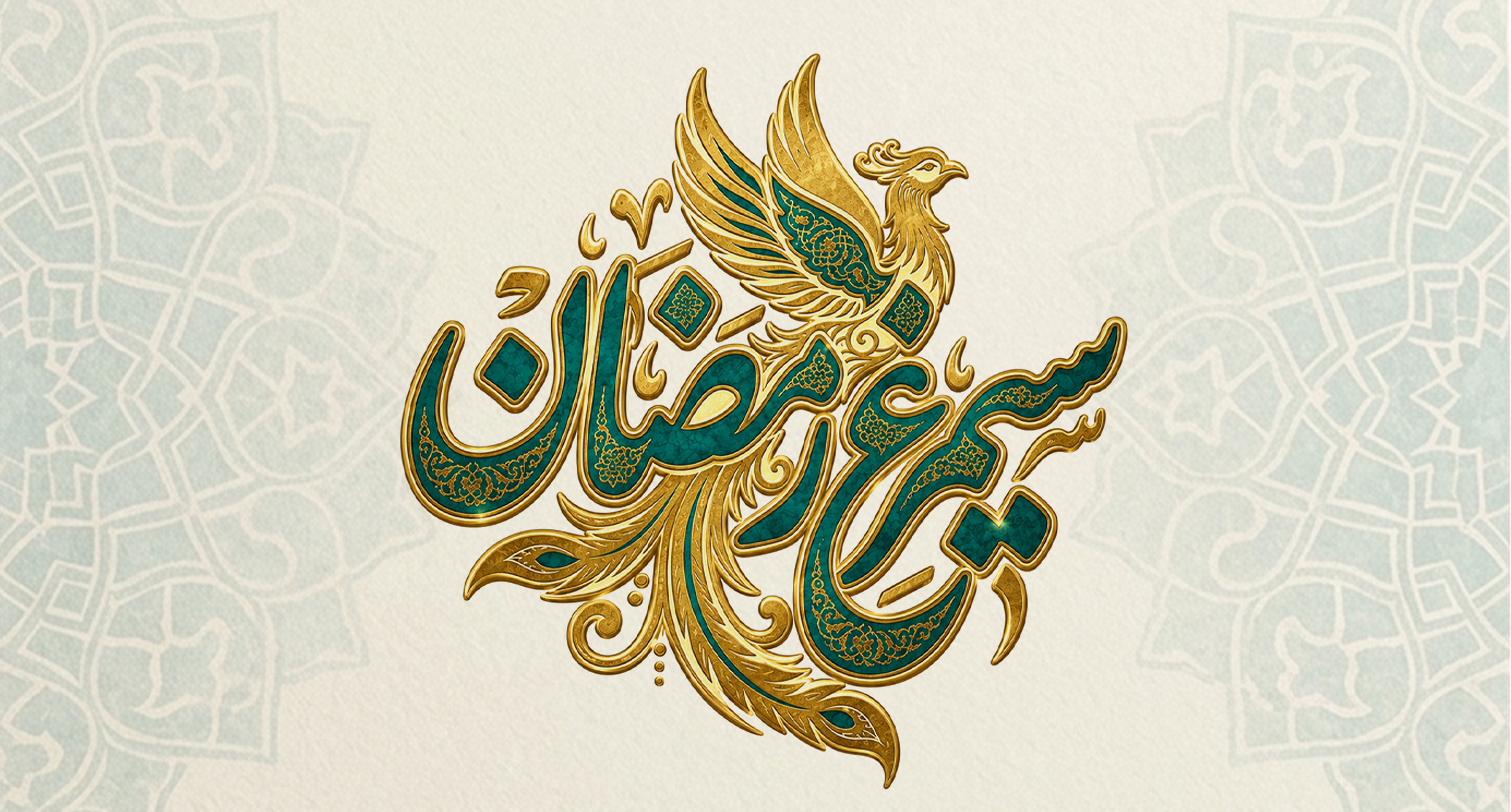 سیمرغ رمضان
